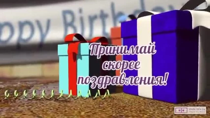 Прикольное видео поздравление с днем рождения мальчику 14 лет