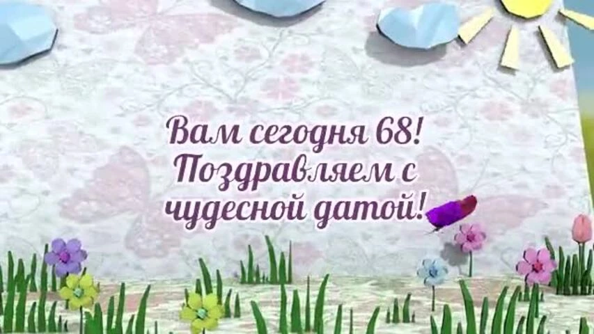 Оригинальное видео поздравление с днем рождения женщине 68 лет