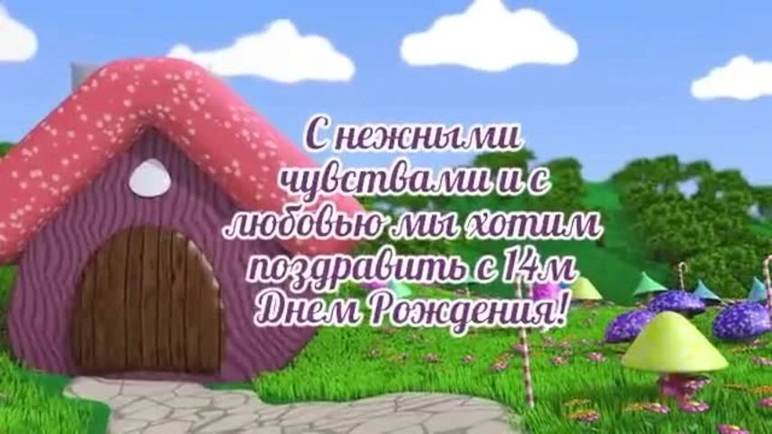 Необычное видео поздравление с днем рождения девочке 14 лет