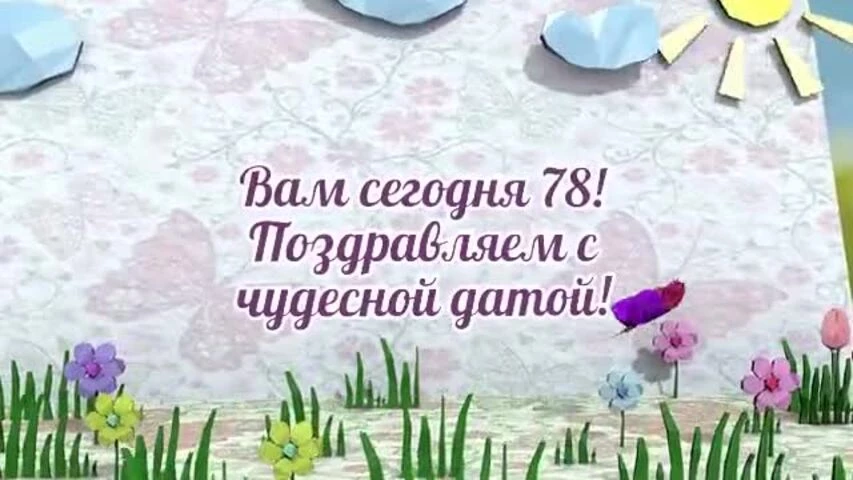 Оригинальное видео поздравление с днем рождения женщине 78 лет