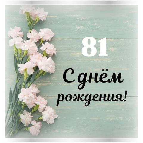 Стильная открытка с днем рождения женщине 81 год