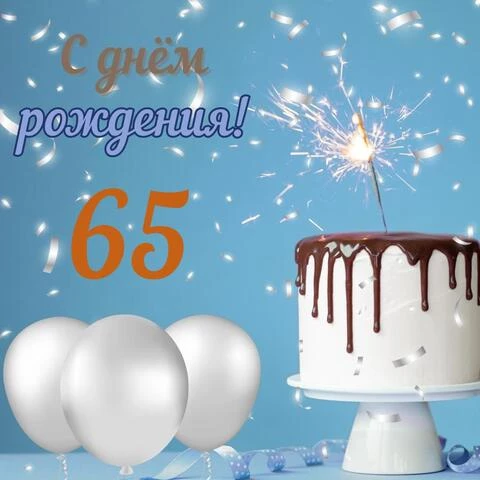 Стильная открытка с днем рождения мужчине 65 лет