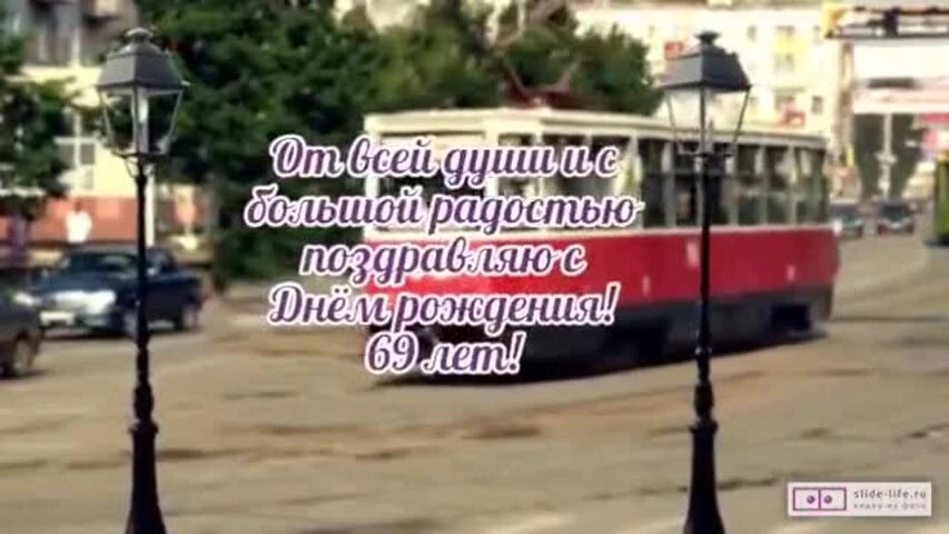 Необычное видео поздравление с днем рождения мужчине 69 лет
