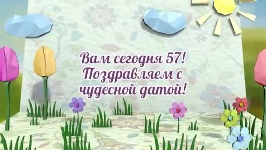Оригинальное видео поздравление с днем рождения женщине 57 лет
