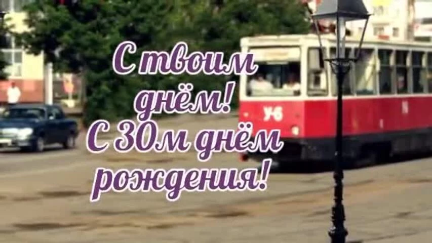 Оригинальное видео поздравление с днем рождения девушке 30 лет