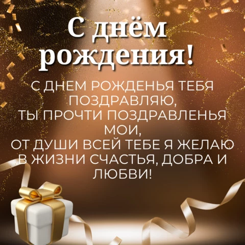 Открытка с днем рождения мужчине в стихах