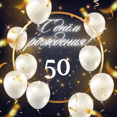 Элегантная открытка с днем рождения женщине 50 лет
