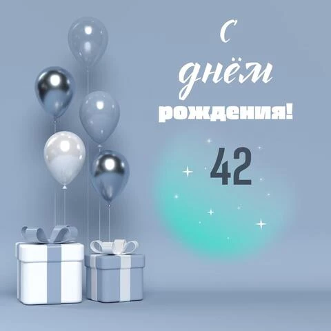 Оригинальная открытка с днем рождения 42 года