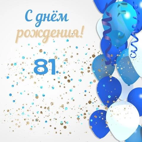Современная открытка с днем рождения мужчине 81 год