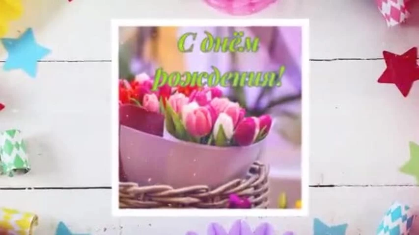 Прикольное видео поздравление с днем рождения женщине 78 лет