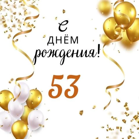 Яркая открытка с днем рождения мужчине 53 года