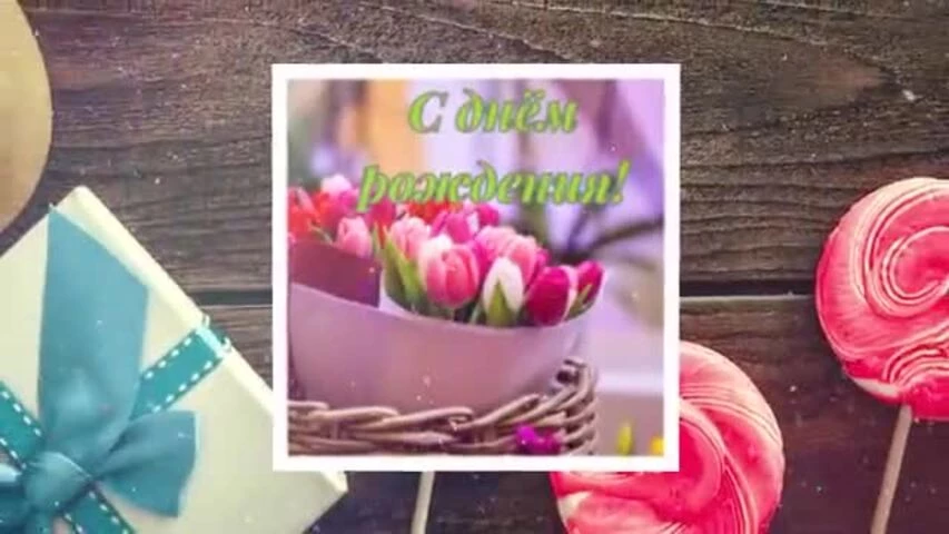 Прикольное видео поздравление с днем рождения женщине 52 года
