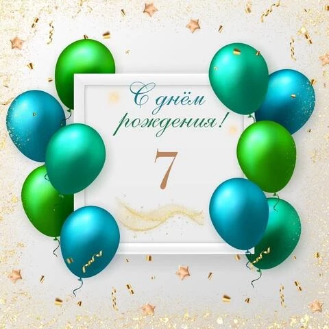 Прикольная открытка с днем рождения мальчику 7 лет
