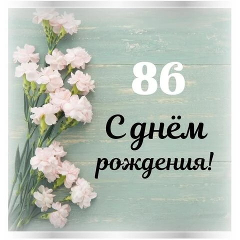 Стильная открытка с днем рождения женщине 86 лет