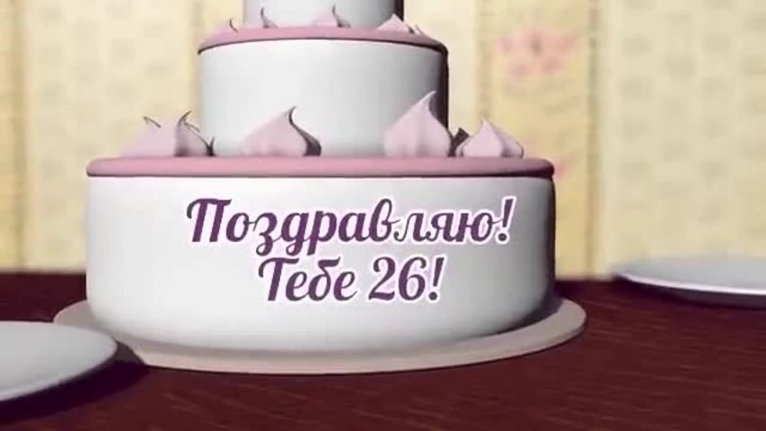 Музыкальное видео поздравление с днем рождения девушке 26 лет