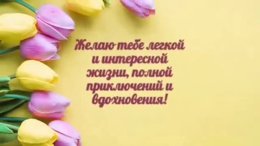 Видео открытка с днем рождения девушке 25 лет