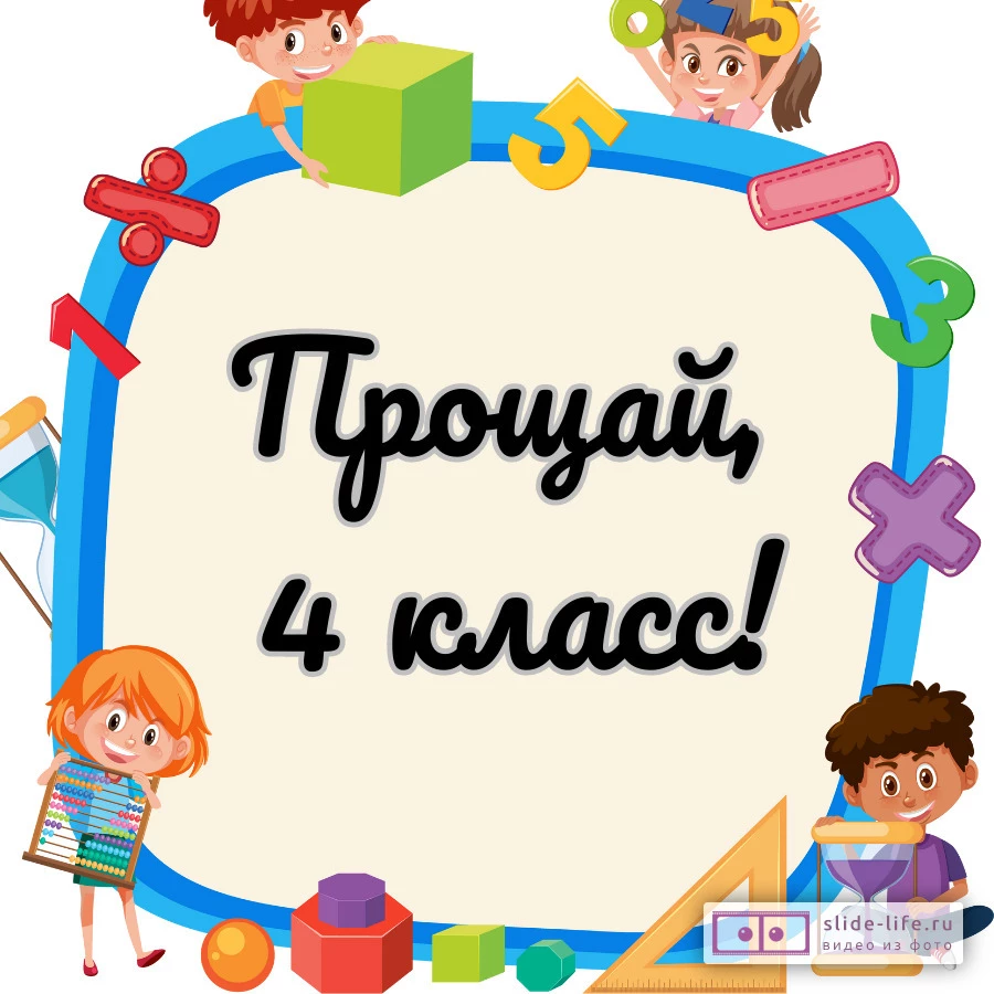 Открытка с окончанием 4 класса