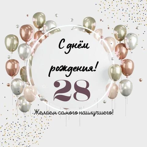 Необычная открытка с днем рождения на 28 лет