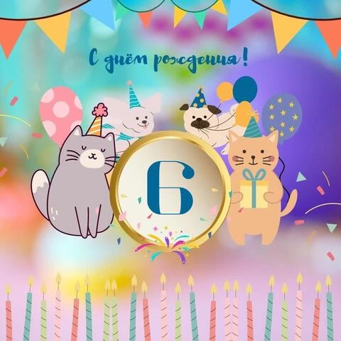 Яркая открытка с днем рождения мальчику 6 лет
