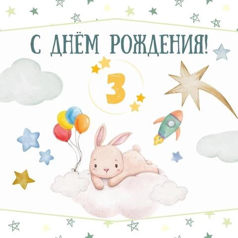Поздравительная открытка с днем рождения мальчику 3 года