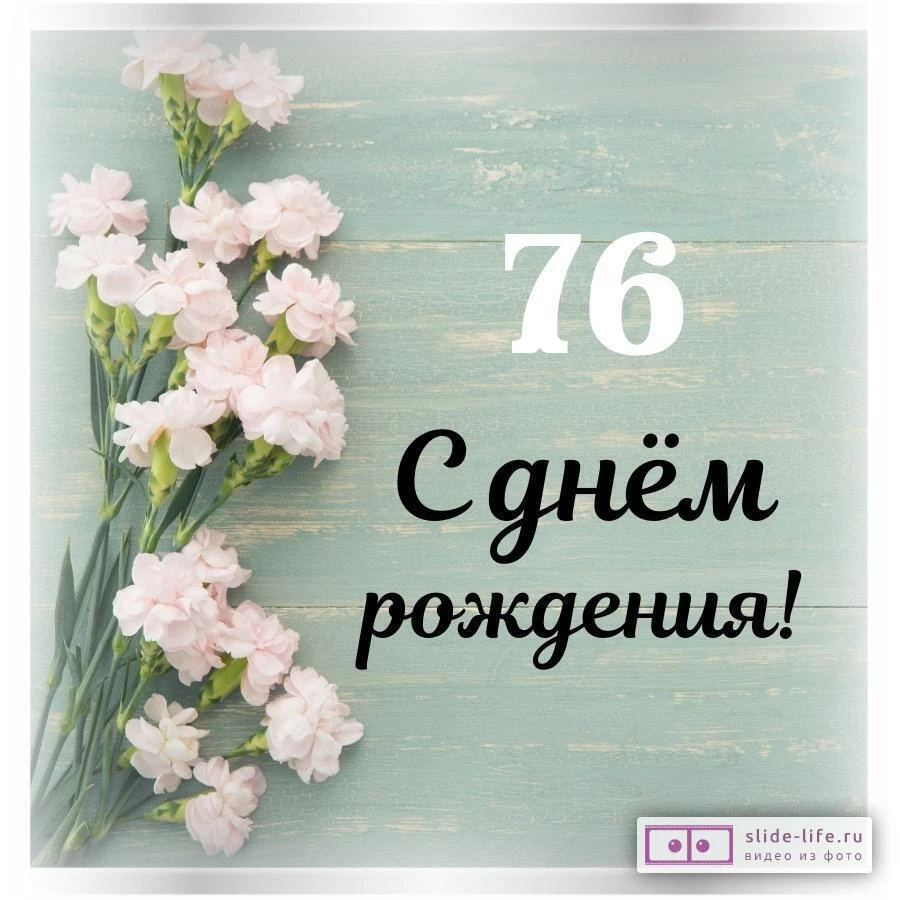Стильная открытка с днем рождения женщине 76 лет — Slide-Life.ru