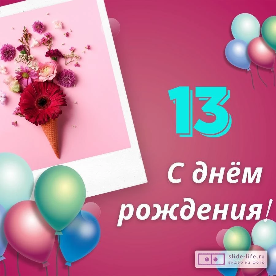 Элегантная открытка с днем рождения девочке 13 лет — Slide-Life.ru