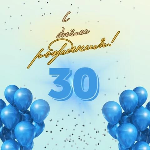 Элегантная открытка с днем рождения парню 30 лет