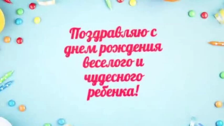 Музыкальное видео поздравление с днем рождения девочке 4 года