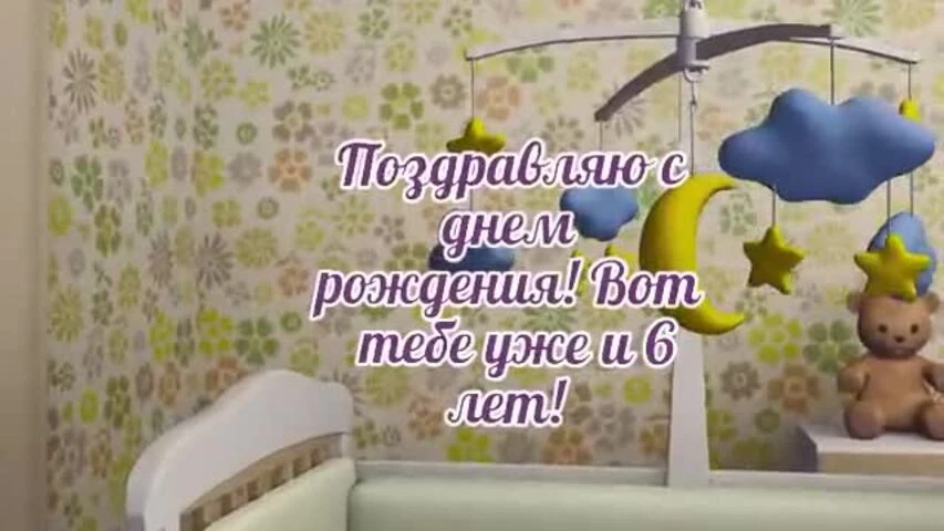 Элегантное видео поздравление с днем рождения девочке 6 лет