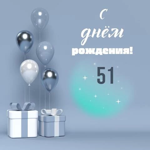 Оригинальная открытка с днем рождения 51 год