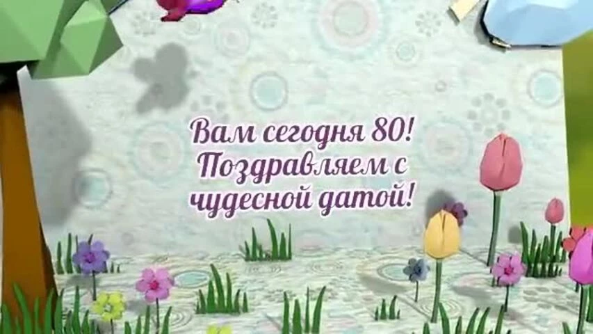 Оригинальное видео поздравление с днем рождения женщине 80 лет