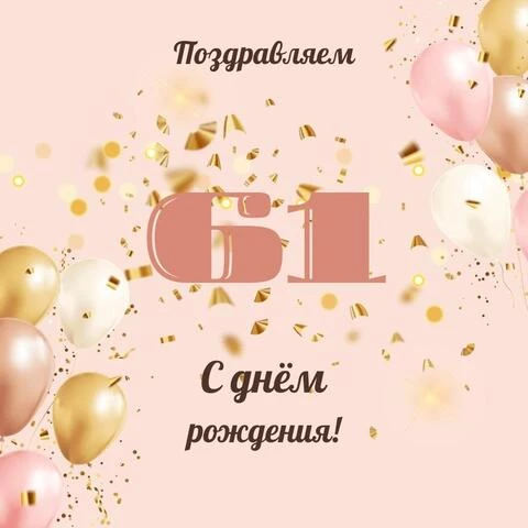 Современная открытка с днем рождения женщине 61 год
