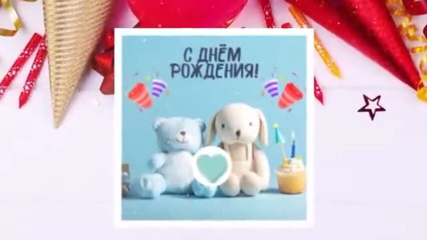 Современное видео поздравление с днем рождения ребенку
