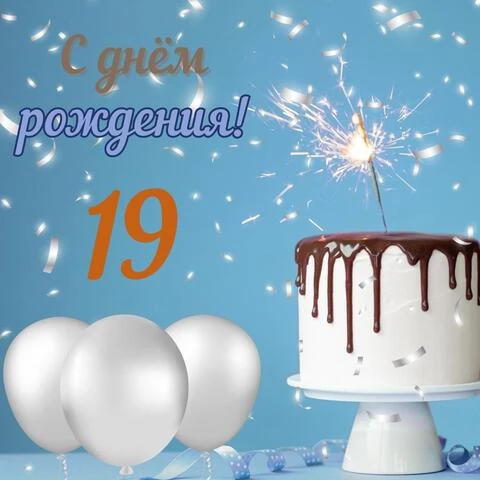 Стильная открытка с днем рождения парню 19 лет