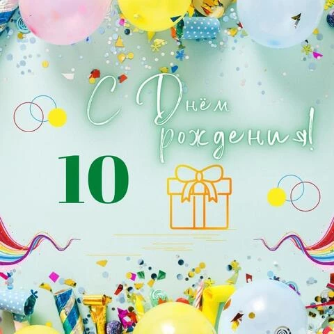 Необычная открытка с днем рождения мальчику 10 лет
