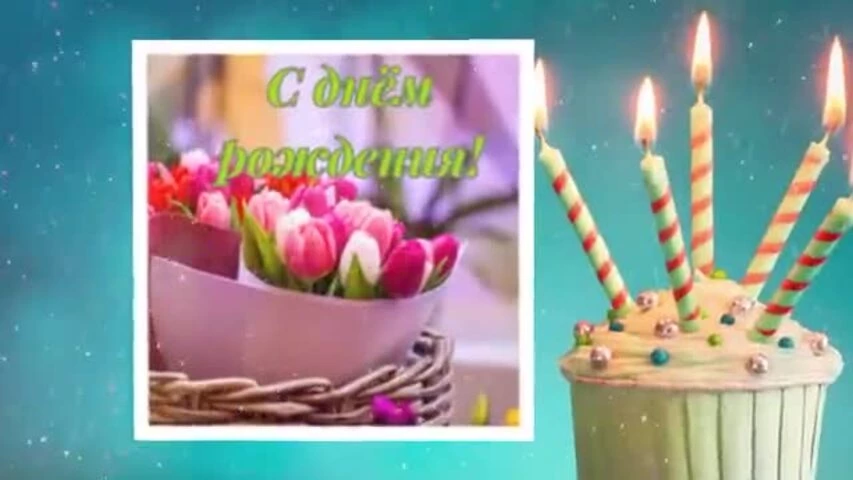 Прикольное видео поздравление с днем рождения женщине 69 лет