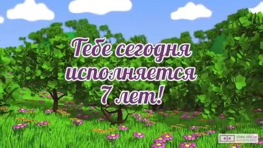 Необычное видео поздравление с днем рождения мальчику 7 лет