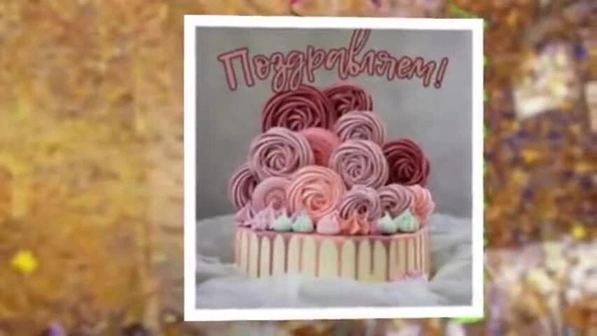 Прикольное видео поздравление с днем рождения женщине 37 лет