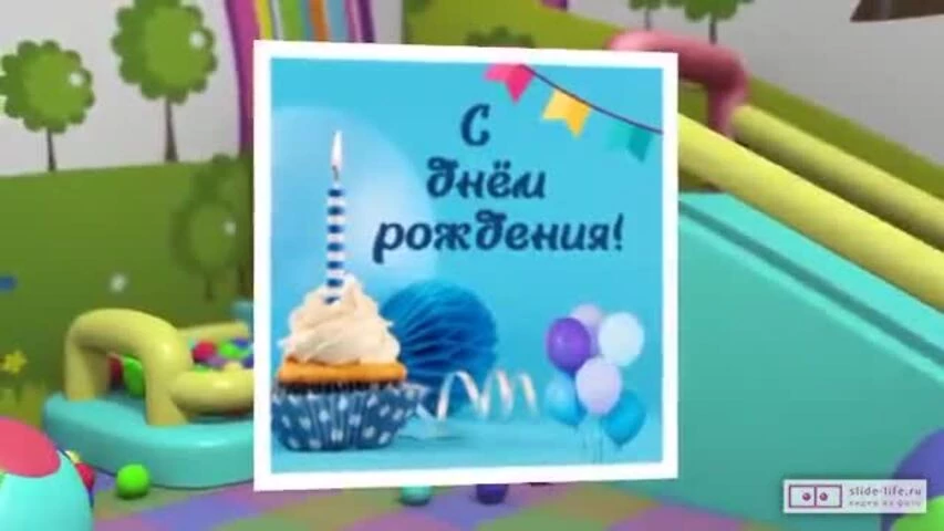Необычное видео поздравление с днем рождения мальчику 9 лет
