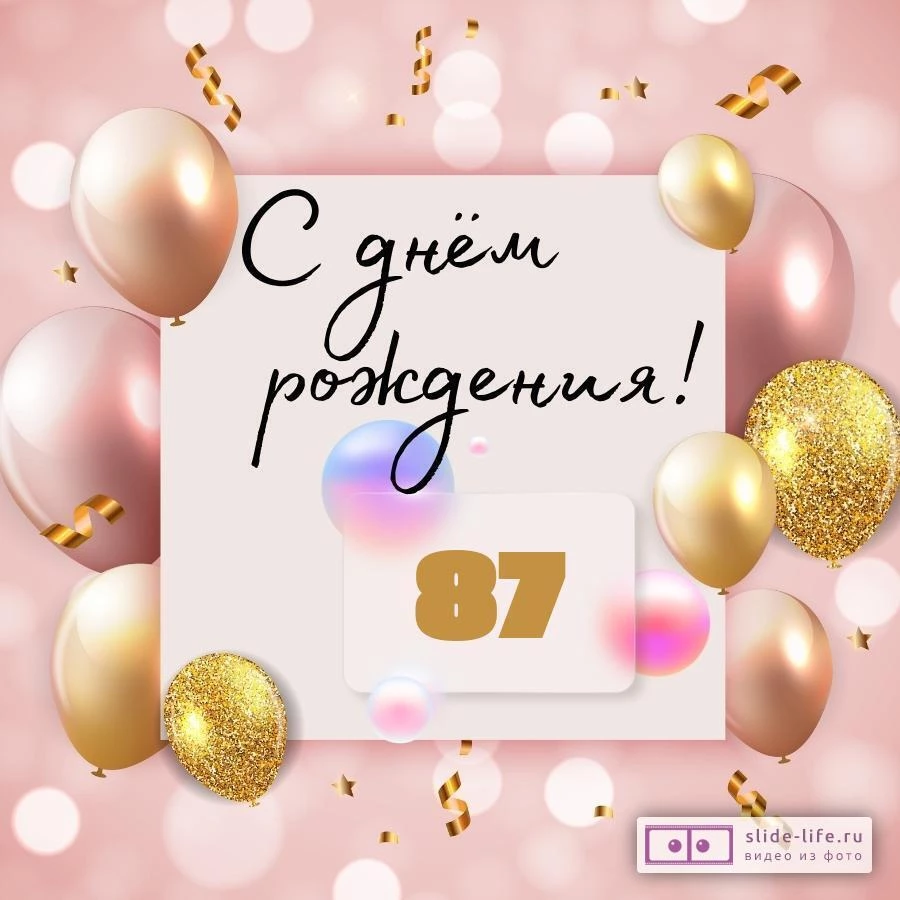 Необычная открытка с днем рождения женщине 87 лет — Slide-Life.ru