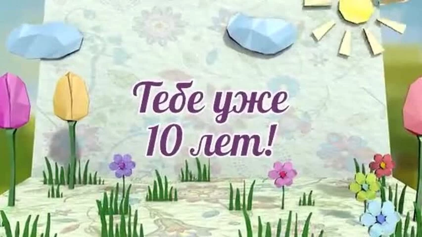 Оригинальное видео поздравление с днем рождения девочке 10 лет