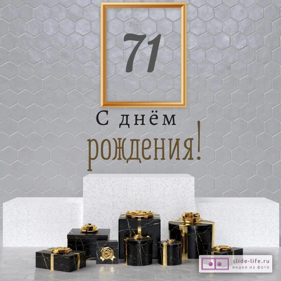 Новая открытка с днем рождения мужчине 71 год — Slide-Life.ru