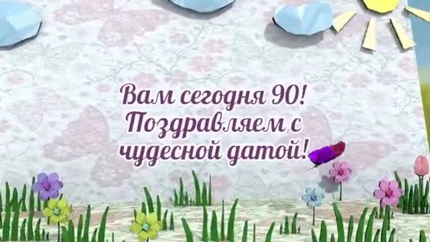 Оригинальное видео поздравление с днем рождения женщине 90 лет
