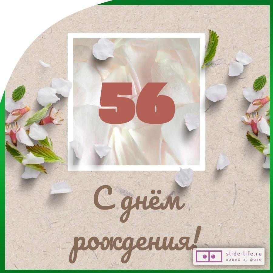 Оригинальная открытка с днем рождения мужчине 56 лет — Slide-Life.ru