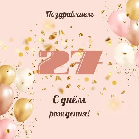 Современная открытка с днем рождения девушке 27 лет