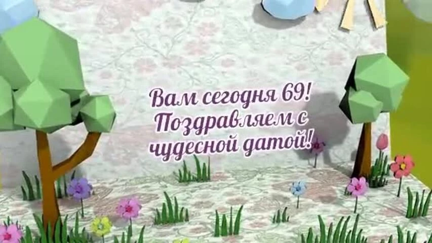 Оригинальное видео поздравление с днем рождения женщине 69 лет