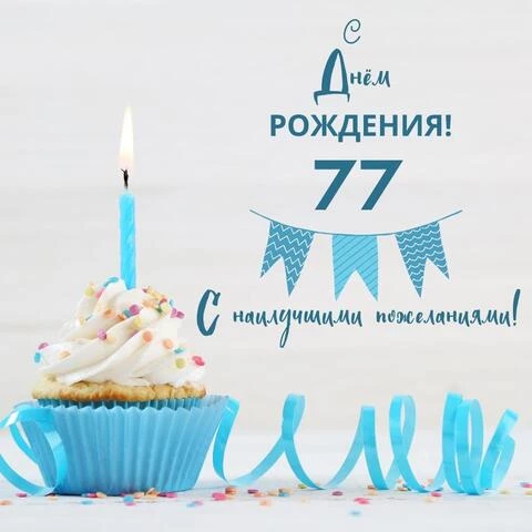 Яркая открытка с днем рождения 77 лет