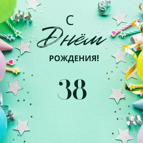 Элегантная открытка с днем рождения 38 лет