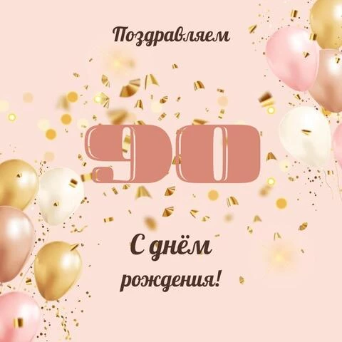 Открытки с днем рождения женщине 90 лет — Slide-Life.ru