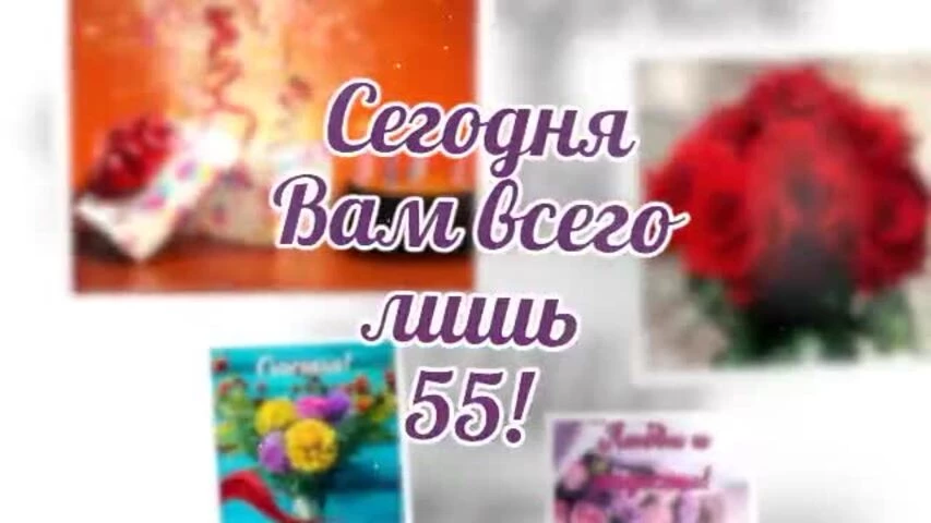 Короткое видео с днем рождения женщине 55 лет